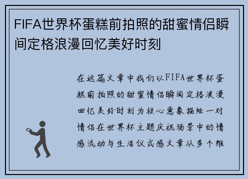 FIFA世界杯蛋糕前拍照的甜蜜情侣瞬间定格浪漫回忆美好时刻