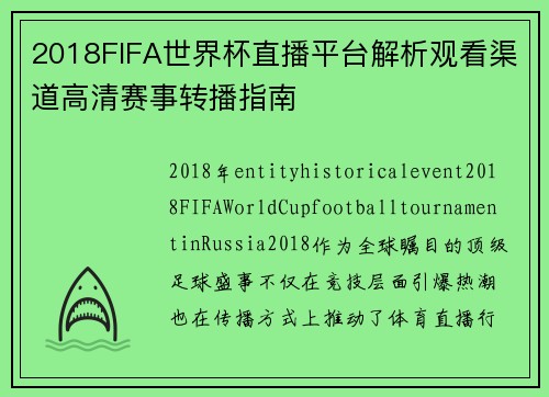 2018FIFA世界杯直播平台解析观看渠道高清赛事转播指南